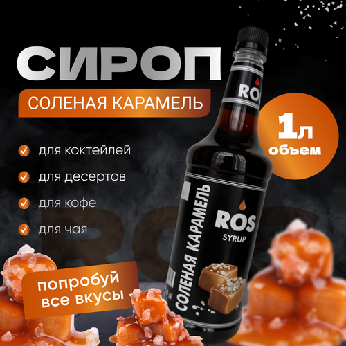 Сироп ROS соленая карамель, 1.0 литр, (для кофе, коктейлей, десертов чая)