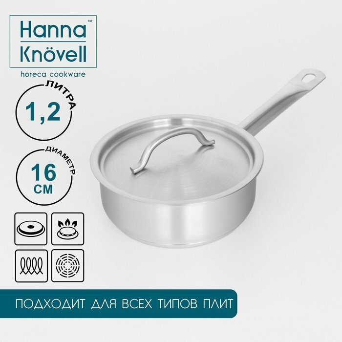 фото Сотейник из нержавеющей стали с крышкой Hanna Knövell, 1,2 л, d=16 см, h=6,5 см, толщина стенки 0,8 мм, индукция