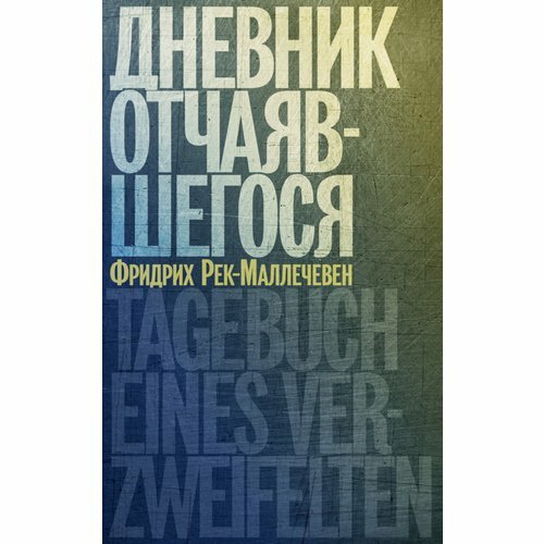 Дневник отчаявшегося (Фридрих Рек-Маллечевен) - фото №2