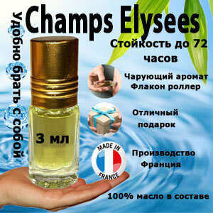 Масляные духи Champs Elysees, женский аромат, 3 мл.