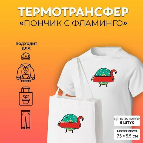 Термотрансфер «Пончик с фламинго», 7,5 × 5,5 см, 5 шт (комплект из 7 шт)