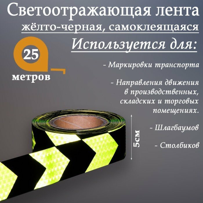 Светоотражающая лента самоклеящаяся желто-черная 5 см х 25 м (комплект из 2 шт)
