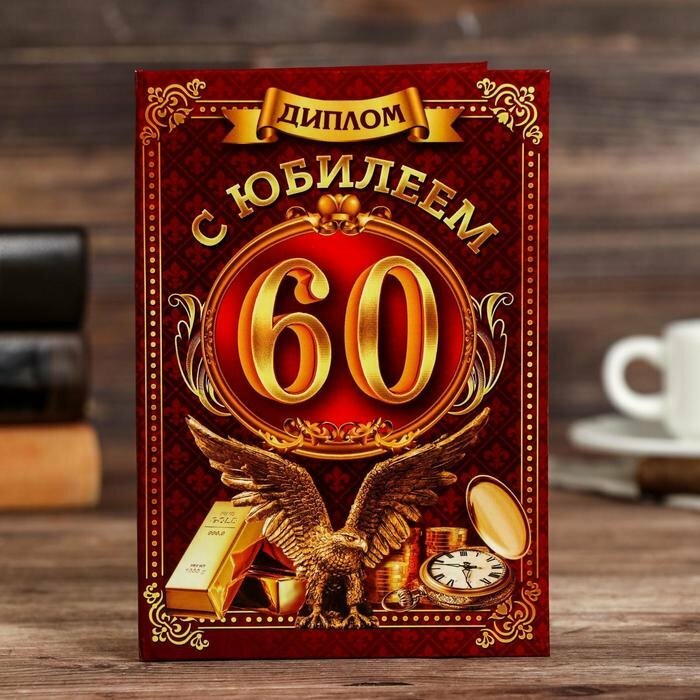 Подарки Диплом "С юбилеем. 60 лет" (16 х 11 см)