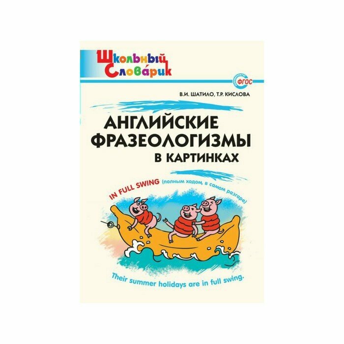 Словарь вако Английские фразеологизмы в картинках. 2021 год, В. И. Шатило, Т. Р. Кислова