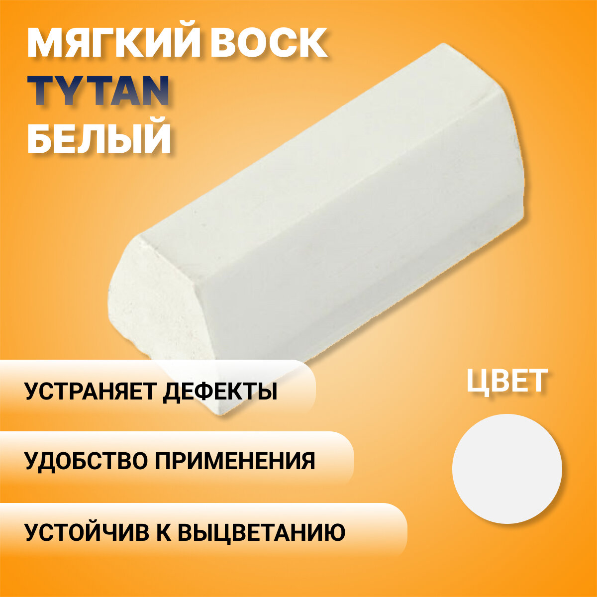 Мягкий воск TYTAN Professional - белый 7.5г