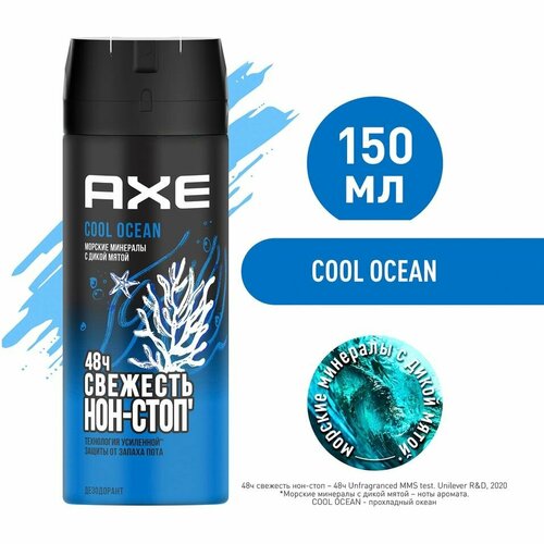 Дезодорант-аэрозоль AXE Cool Ocean Акватический аромат 48 часов защиты 150мл х3шт