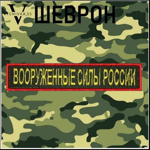 Нашивка на грудь Вооруженные силы России олива, красный кант 12,5х2,5см. (шеврон, патч, аппликация, заплатка, декор) на липучке Velcro на одежду