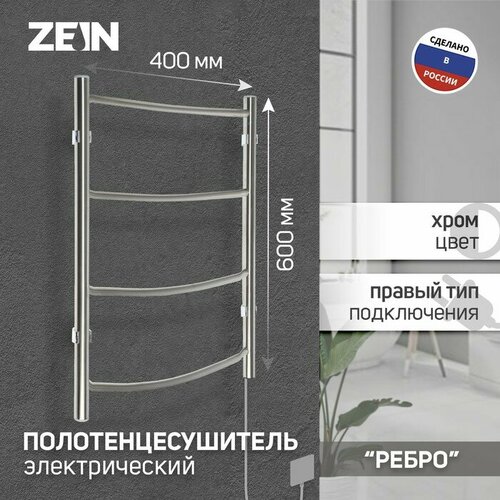 Полотенцесушитель электрический ZEIN Ребро, 400х600 мм, 4 перекладины полотенцесушитель электрический termosmart драйв s образный 400х600 мм