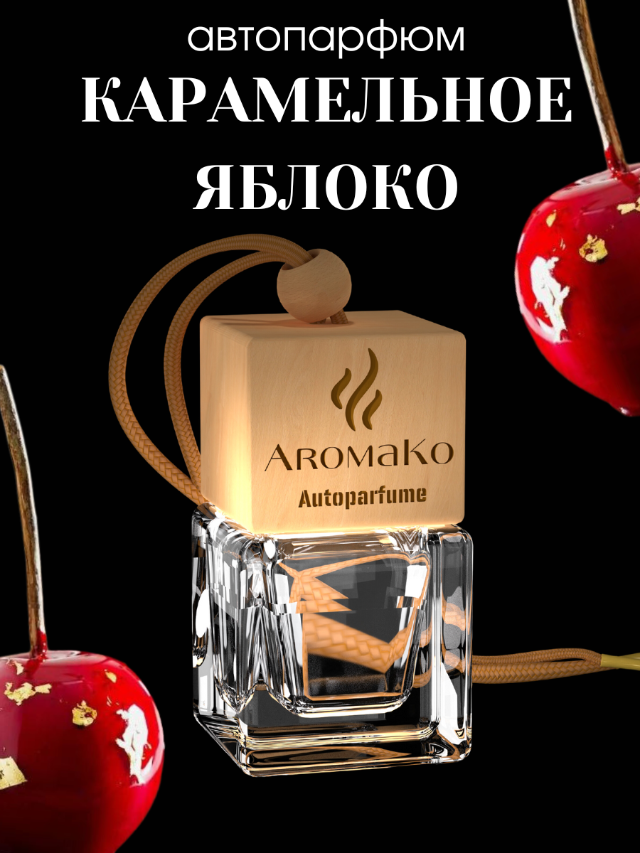 Ароматизатор для автомобиля Карамельное яблоко AROMAKO, автопарфюм в машину 10 мл