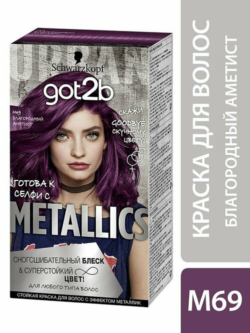 Краска для волос Got2b Metallics Блеск и суперстойкий цвет M69 Благородный аметист 142.5мл х 2шт
