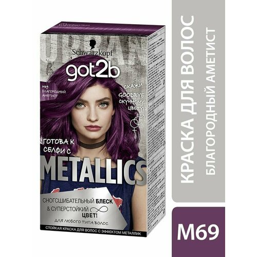Краска для волос Got2b Metallics Блеск и суперстойкий цвет M69 Благородный аметист 142.5мл х 3шт