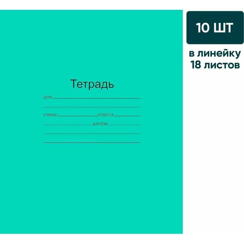 Набор тетрадей Маяк Канц А5 линия зеленая 18 листов 10шт х2шт