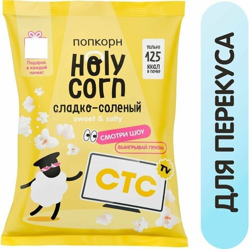 Попкорн Holy Corn Сладко-соленый 30г 1шт