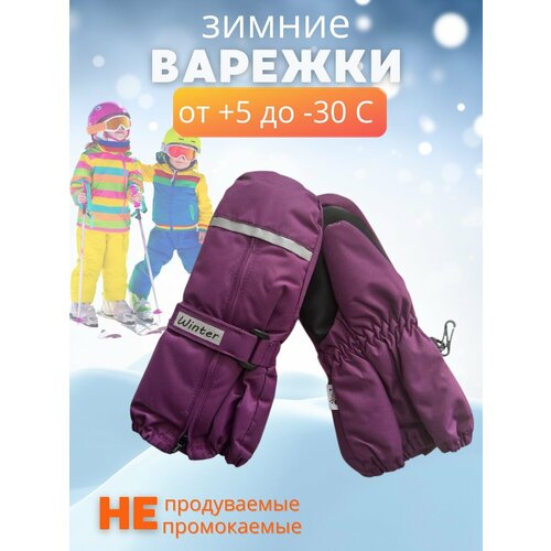 Варежки , размер 4-6 лет, фиолетовый