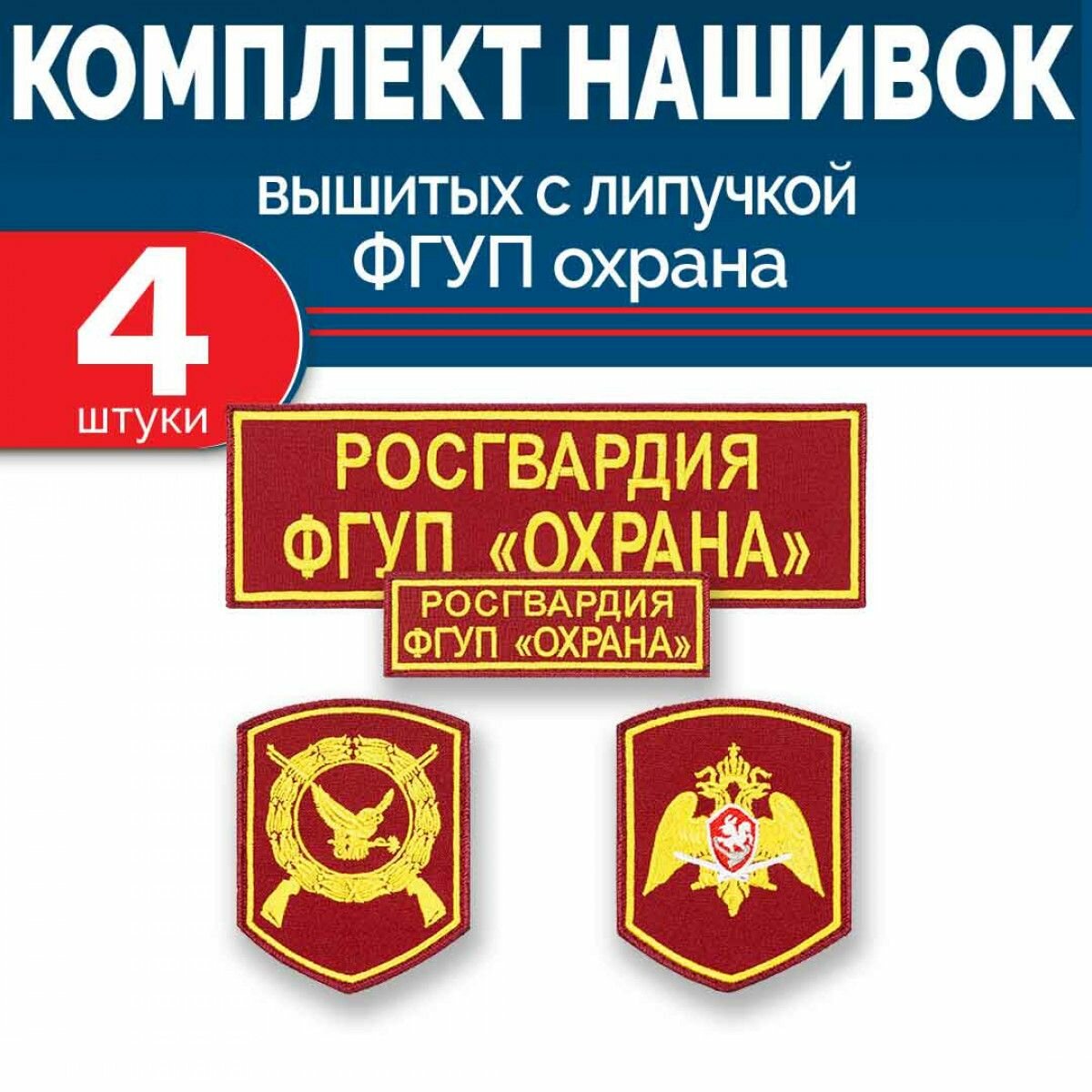 Комплект шевронов Росгвардии ФГУП Охрана 2 рукава, грудь, спина с липучкой