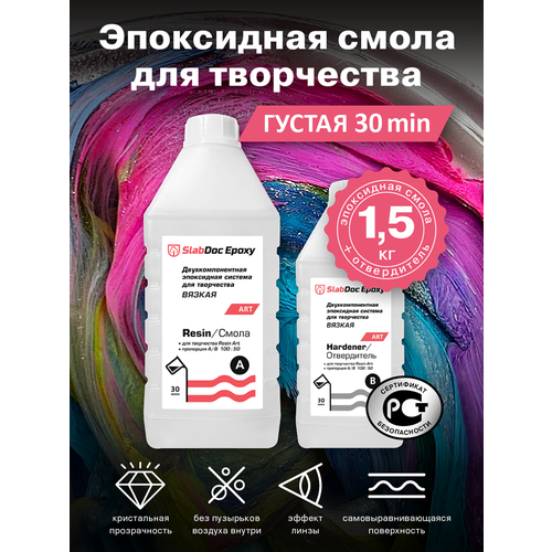 Эпоксидная смола для творчества SlabDoc Epoxy Art вязкая 30 минут, 1.5 кг, прозрачная