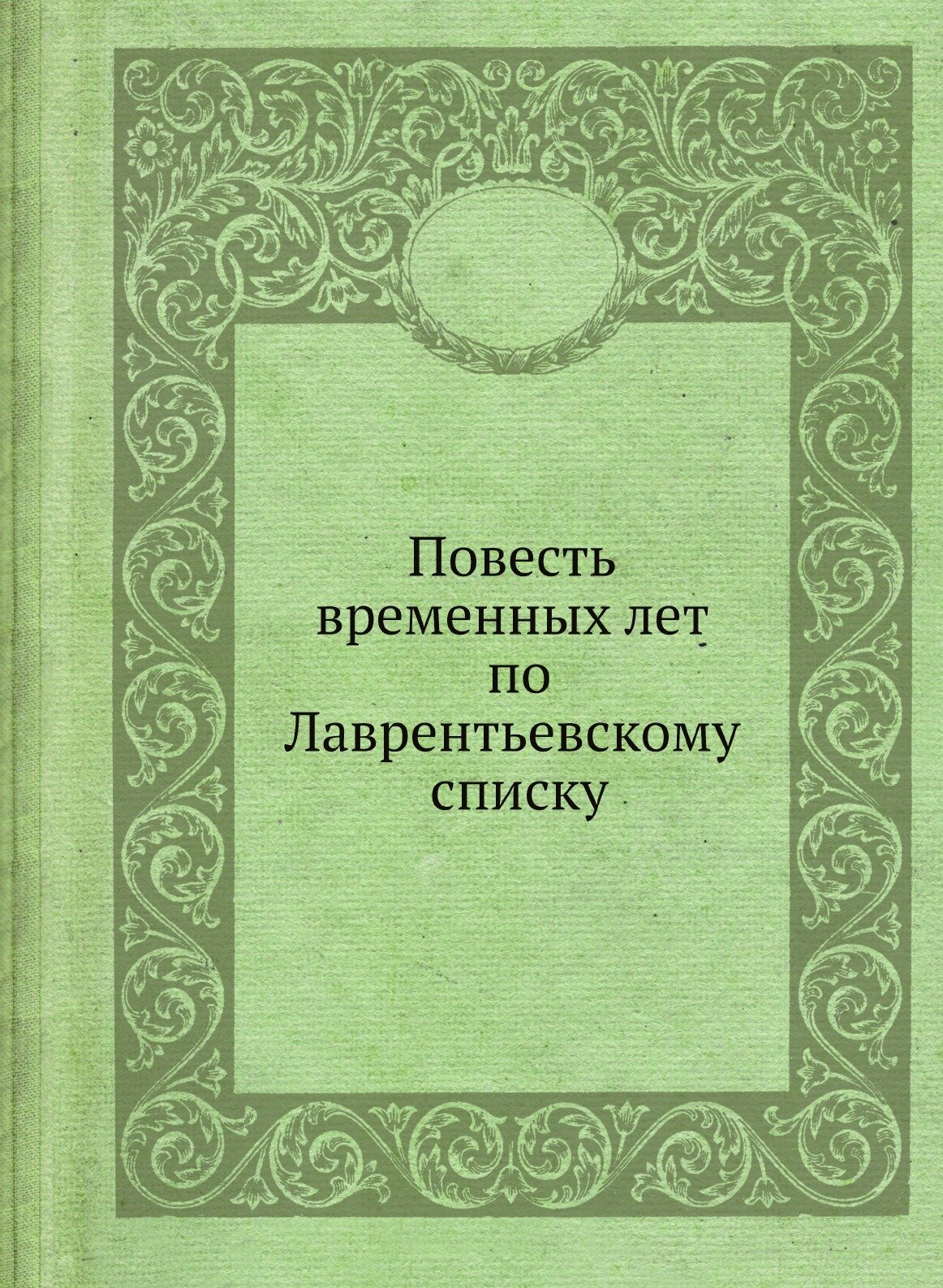 Повесть временных лет по Лаврентьевскому списку (церковно-славянский язык, восстановления копия издания 1872 г.)