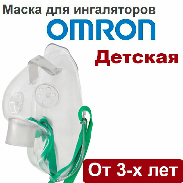 Детская маска для ингаляторов OMRON