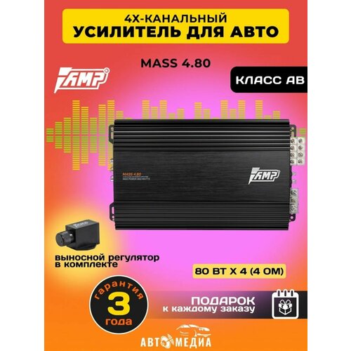 Усилитель звука автомобильный MASS 4.80