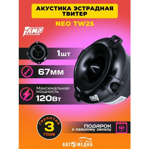 Высокочастотные динамики твитеры NEO TW25 (1шт.)