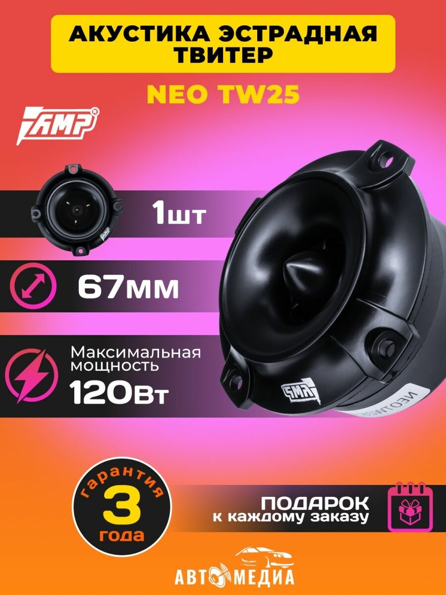 Высокочастотные динамики твитеры NEO TW25 (1шт.)