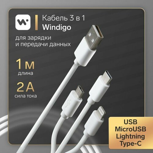 кабель robiton p10 multicord usb microusb lightning 1 м 1 шт золото Кабель Windigo, 3 в 1, microUSB/Lightning/Type-C - USB, 2 А, PVC оплетка, 1 м, белый