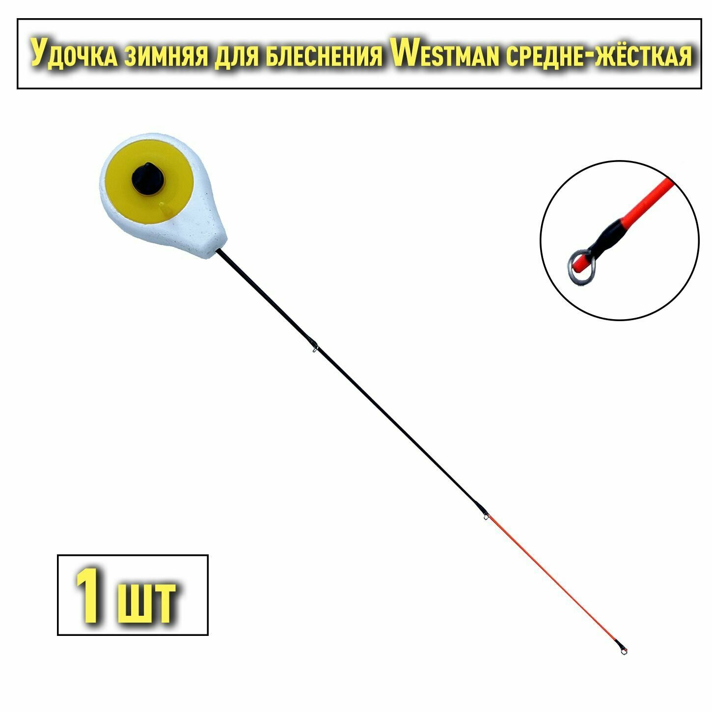 Блеснилка зимняя Westman средне-жёсткая желтая / Удочка зимняя для блеснения