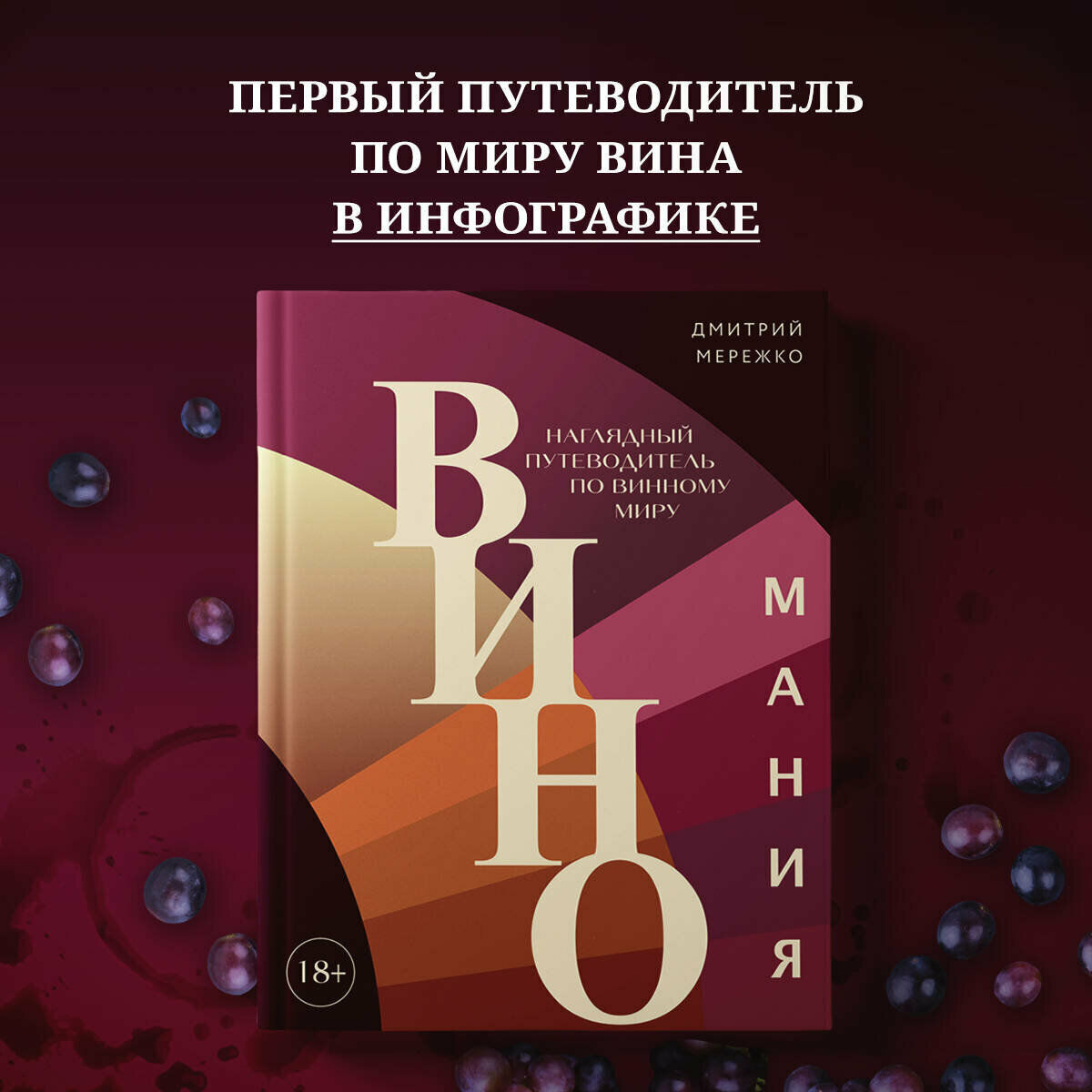 Мережко Д. Ю. Виномания. Наглядный путеводитель по винному миру