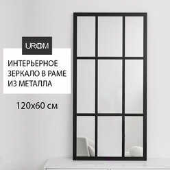 Зеркало настенное интерьерное UROOM в черной металлической раме 60х120 см