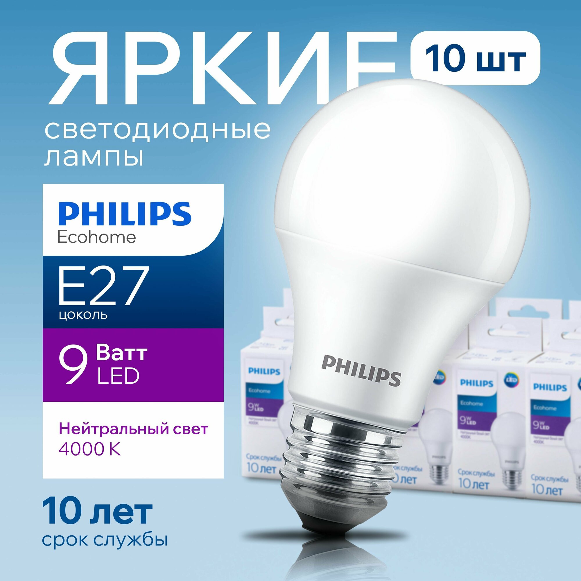 Лампочка светодиодная Е27 Philips 9Вт белый свет груша 4000К Ecohome LEDBulb 840 А60 FR матовая 9W E27 720лм набор 10шт