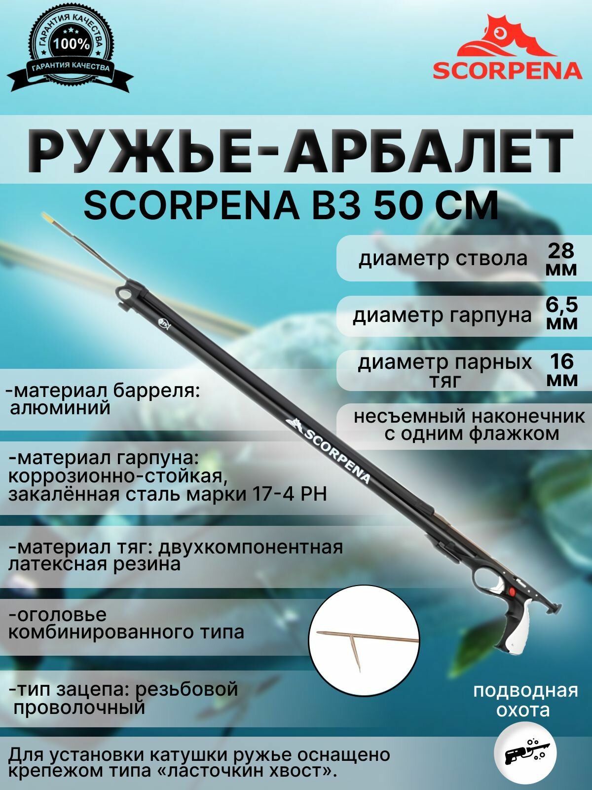 Ружье-арбалет для подводной охоты SCORPENA B3, 50 см