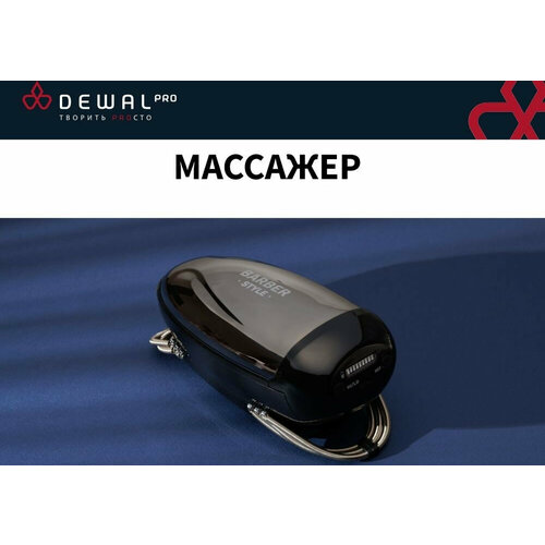 Беспроводной массажер Dewal Barber Style 03-222 / Черный черный, серебристый, серый, коричневый