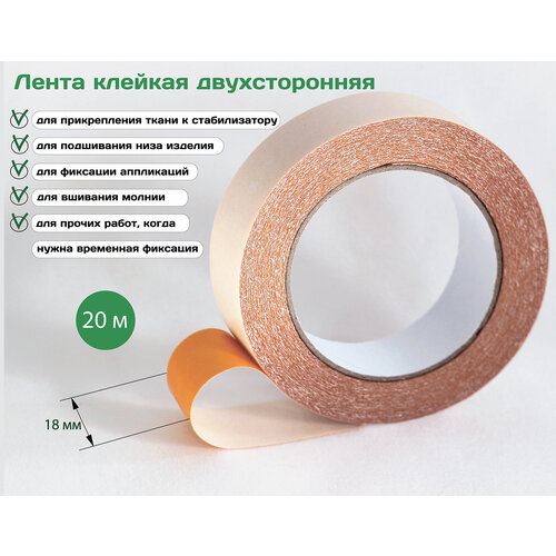 Лента клейкая скотч двухсторонний для ткани и кожи ширина 18 см длина 20 м 338₽