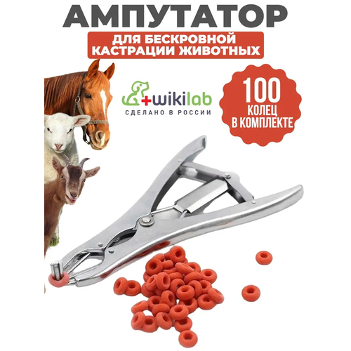 Ампутатор эластратор для резиновых колец, натяжные щипцы для кастрации, ампутации, Кольца 100 шт.