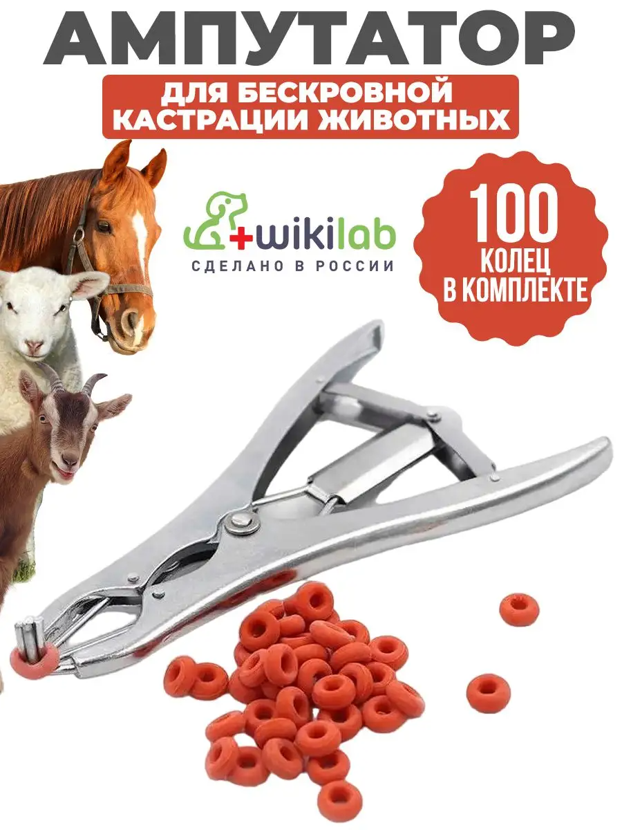 Ампутатор эластратор для резиновых колец, натяжные щипцы для кастрации, ампутации, Кольца 100 шт.