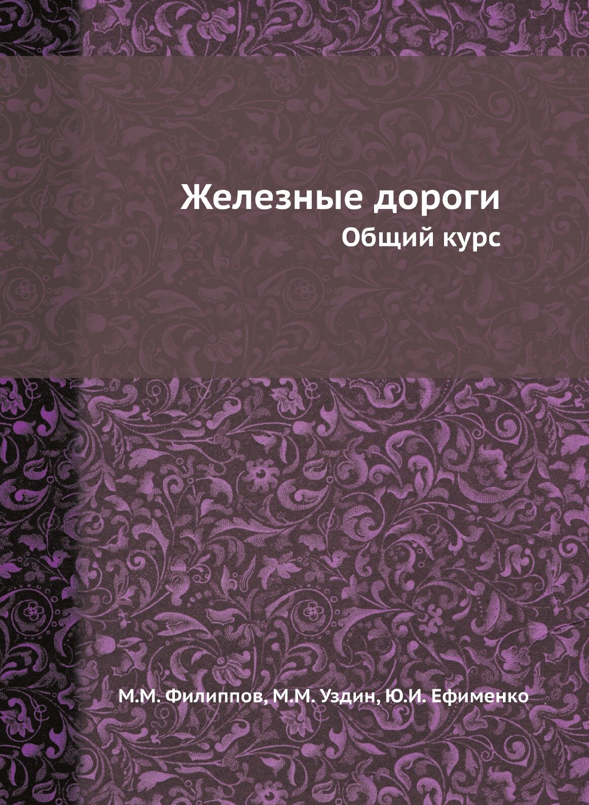 Железные дороги. Общий курс (Филиппов М. М., Уздин М. М., Ефименко Ю. И.) - фото №1