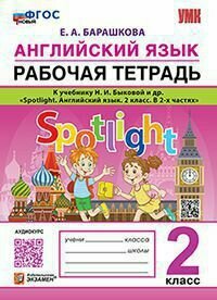 У. 2кл. Англ. яз. Раб. тет. к уч. Н. И. Быковой и др. "Spotlight"нов. ФГОС (Барашкова Е. А. Экзамен,23