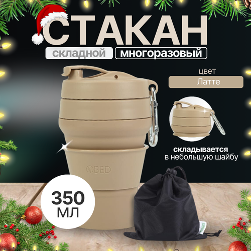 Стакан складной для кофе силиконовый c крышкой и мешочком для хранения, для воды, чая, туристический, в подстаканник, коричневый, 350 мл, обеd стакан складной с крышкой объем 160мл