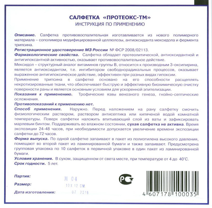 Протеокс-ТМ - салфетка для очищения и заживления гнойных ран, трофических язв, ожогов, 10х10 см — фото 1