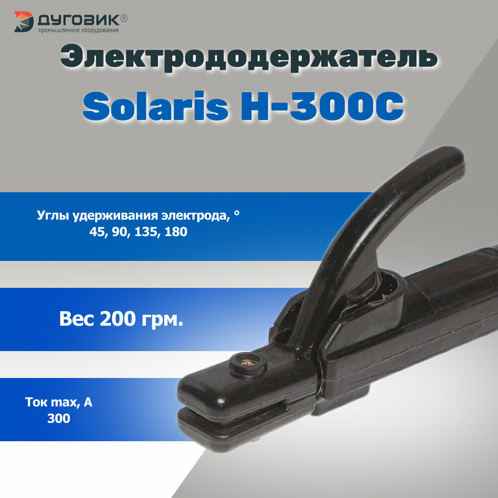 Электрододержатель Solaris H300C