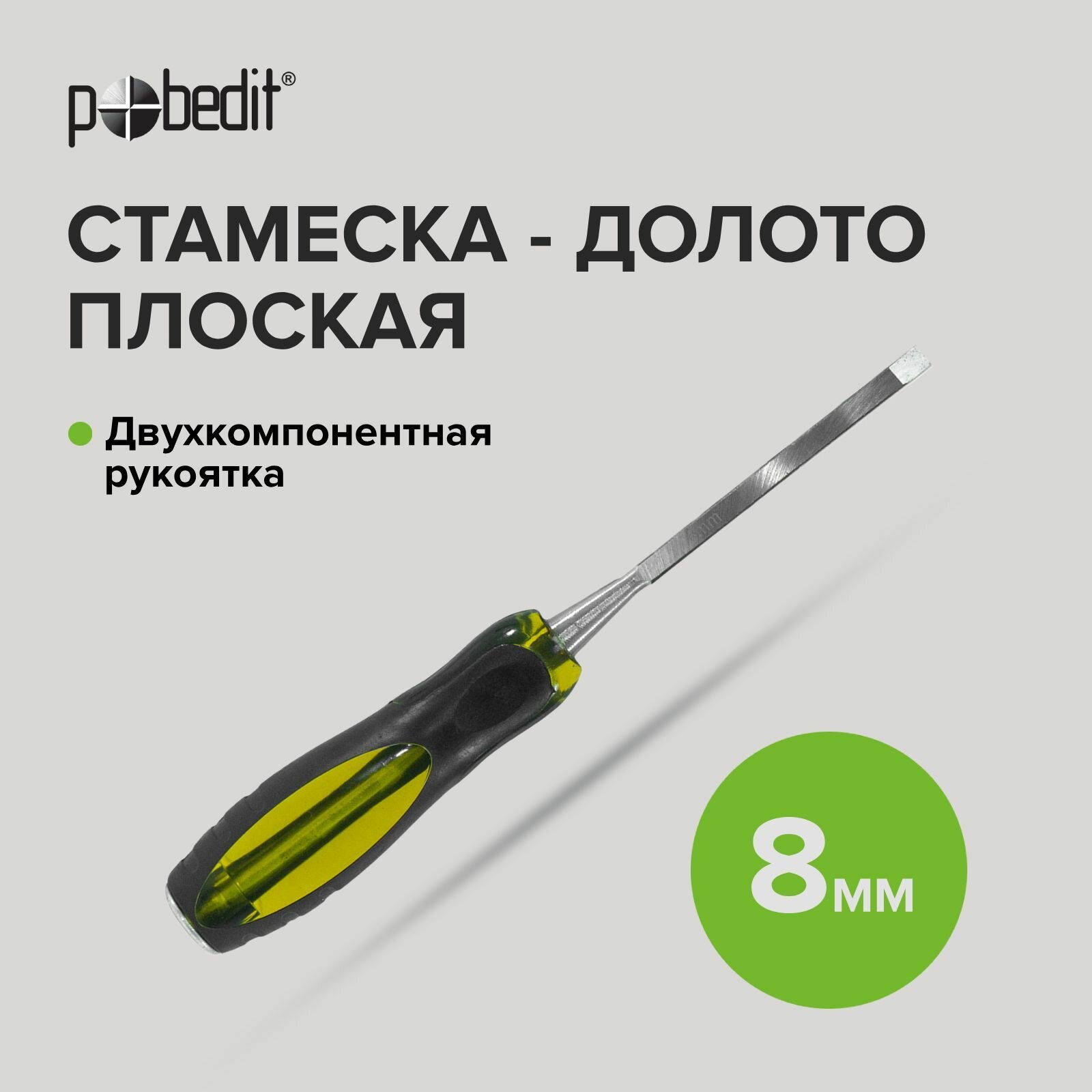 Стамеска-долото плоская с двухкомпонентной рукояткой 8 мм Pobedit