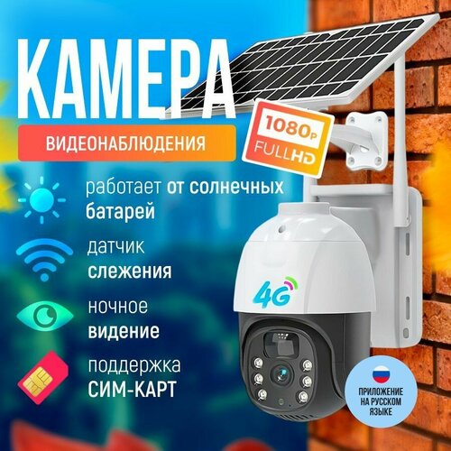 Камера видеонаблюдения уличная и для дома 4g на солнечных батареях 595000₽