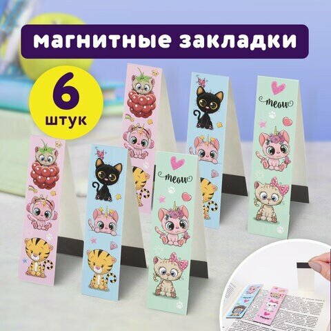 Закладки для книг с магнитом MEOW CATS, набор 6 шт, блестки, 25x196 мм, юнландия, 113442