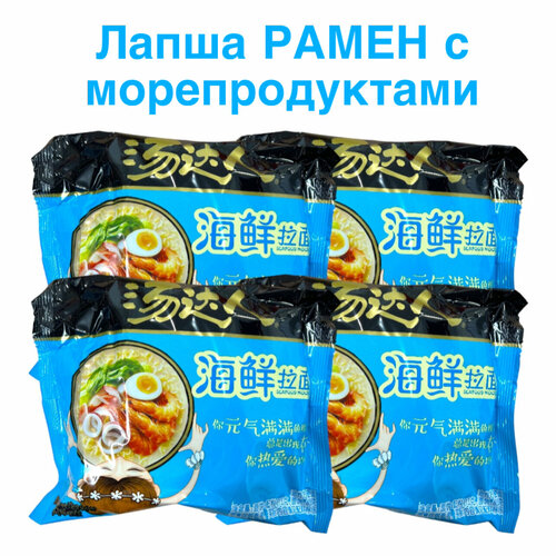 Китайская лапша быстрого приготовления рамен с морепродуктами 4 шт / голубая