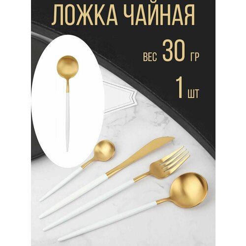 Ложка чайная Premium, 13 см, 1 шт, белый с золотом