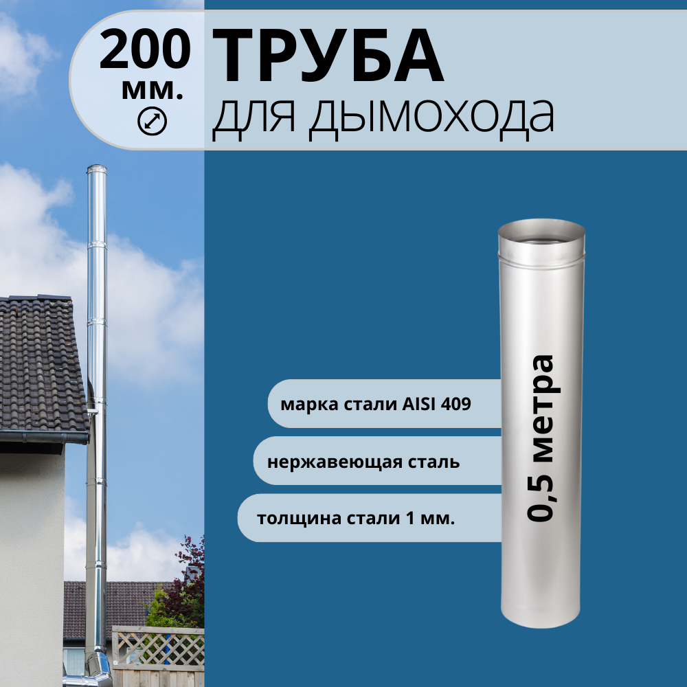 Труба для дымохода 0 5 метра  диаметр 200 мм  нержавейка AISI 409  1 мм 