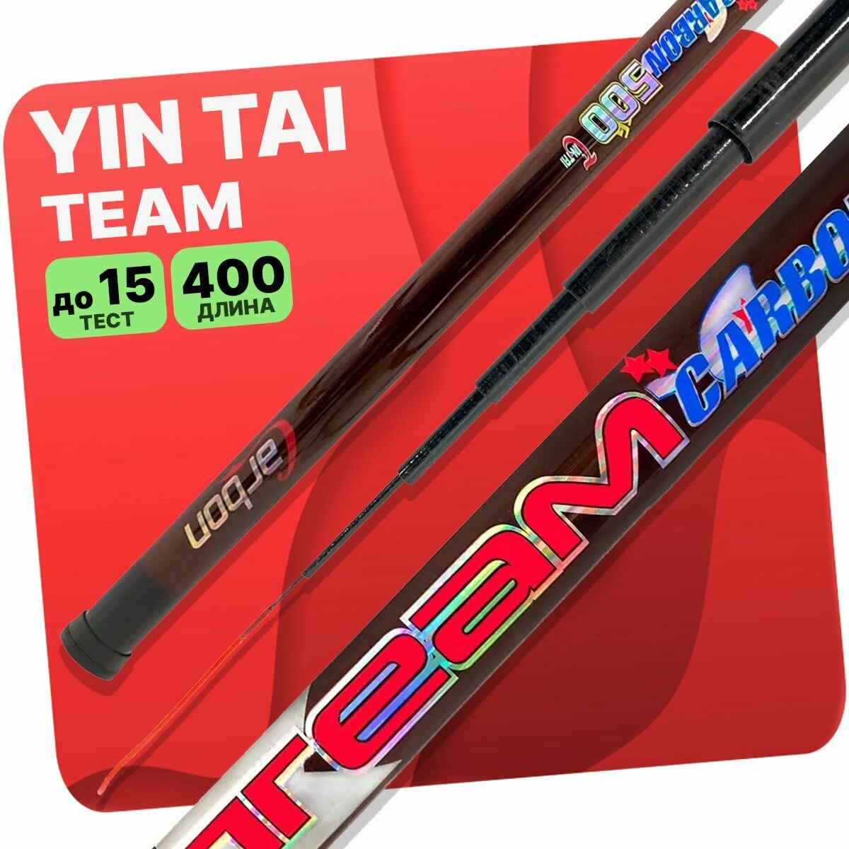 Удилище без колец YIN TAI TEAM 400см