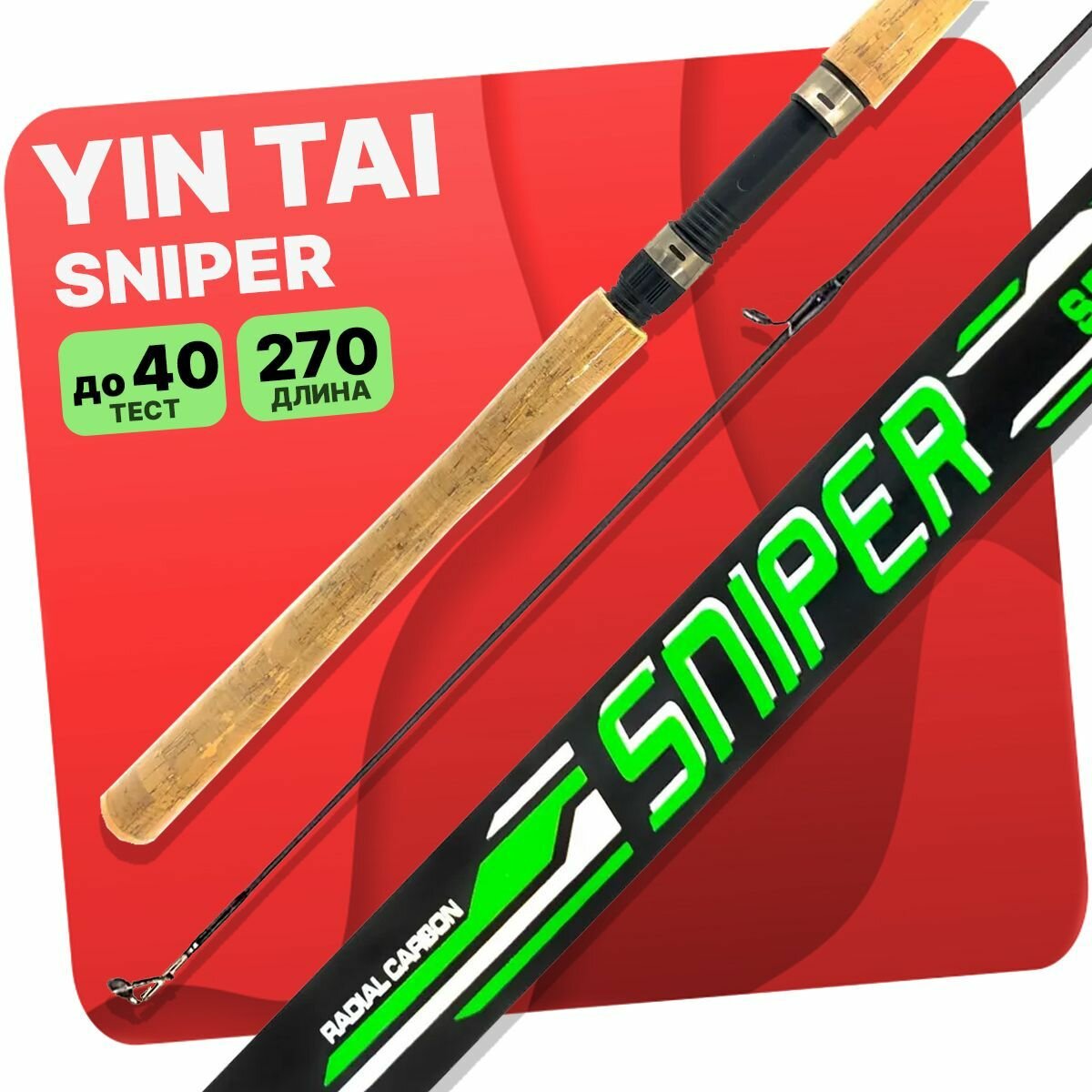 Спиннинг YIN TAI SNIPER штекерный 15-40гр 2.7м