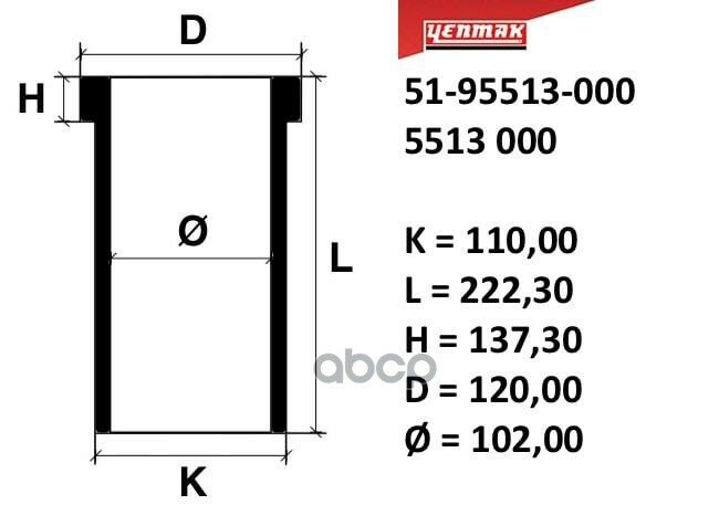 102,00 Mm. Гильза K=110, L=222,3, H=137,3, D=120 YENMAK арт. 5195513000