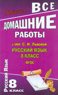 Все домашние работы к УМК С. И. Львова "Русский язык 8 класс."